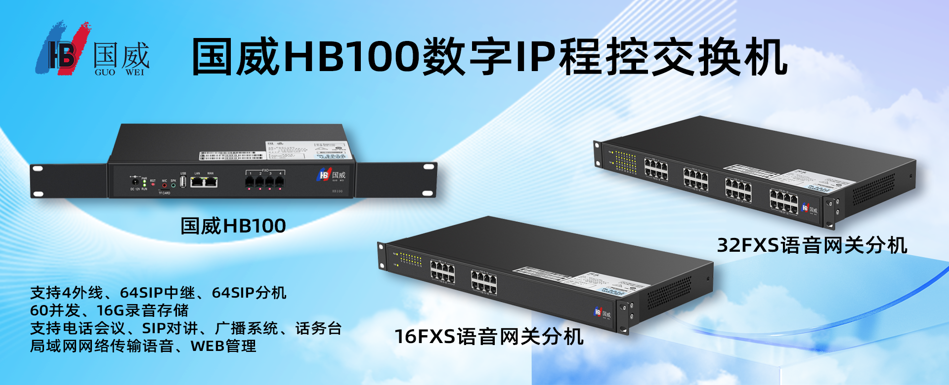 国威HB100